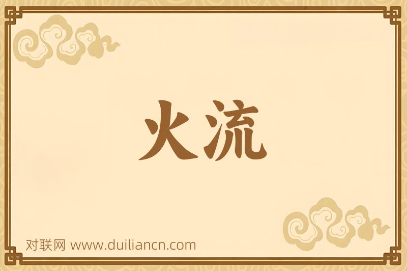 火流词语的意思
