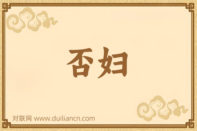 否妇词语的意思