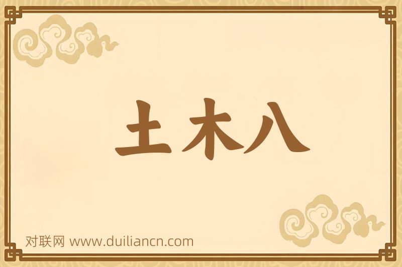 土木八词语的意思