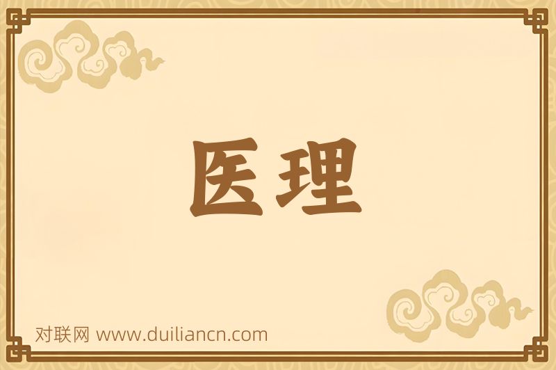 医理词语的意思