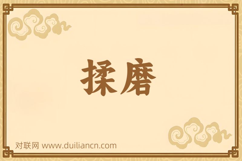 揉磨词语的意思