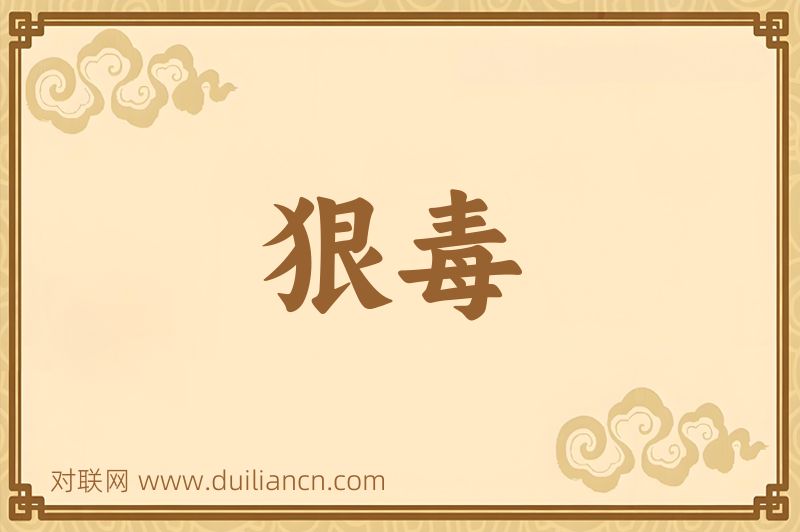 狠毒词语的意思