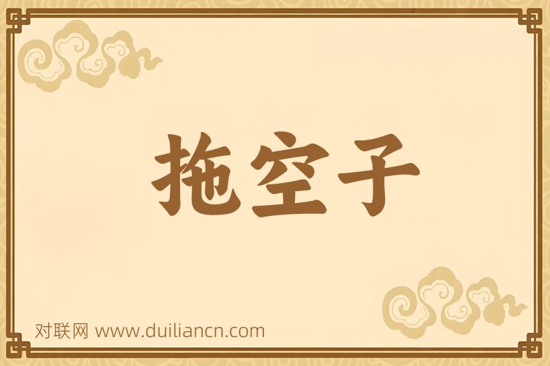 拖空子词语的意思