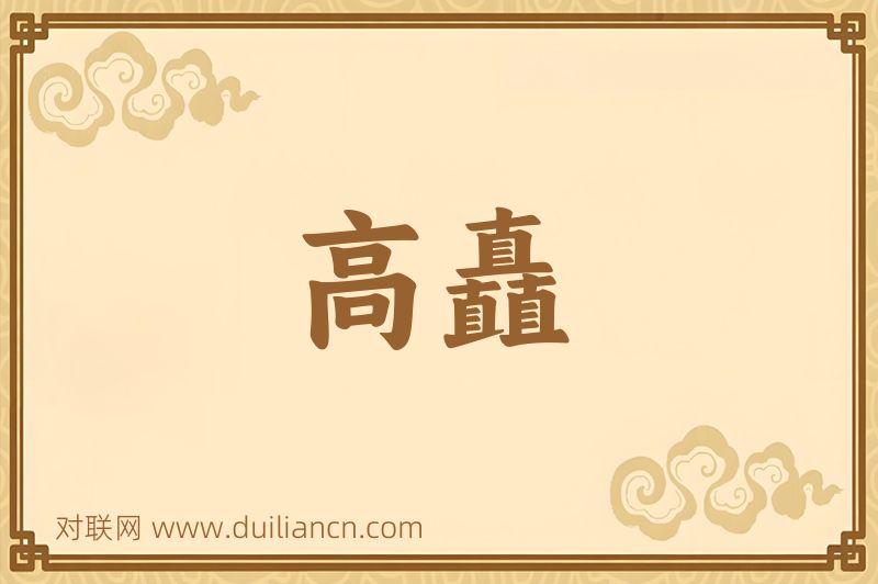 高矗词语的意思