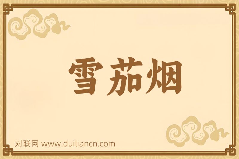 雪茄烟词语的意思