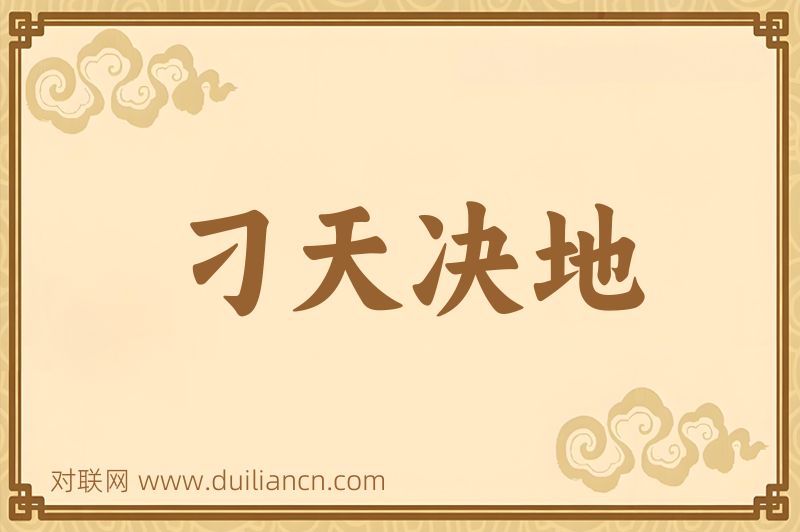 刁天决地词语的意思