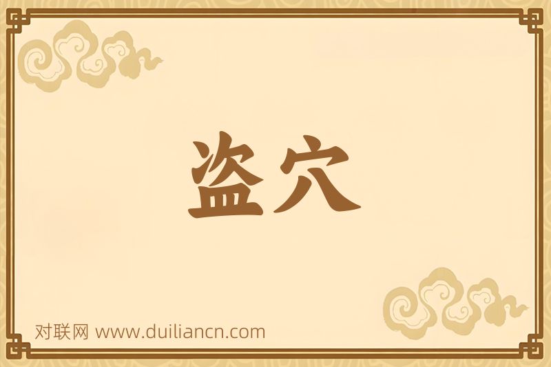 盗穴词语的意思