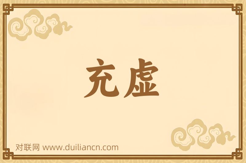 充虚词语的意思