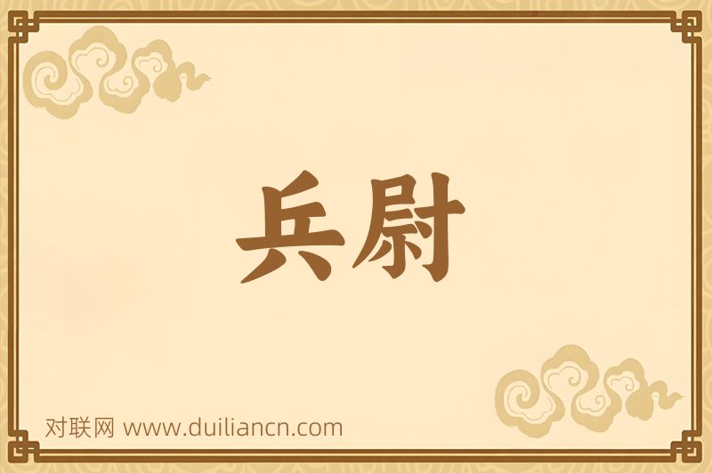 兵尉词语的意思