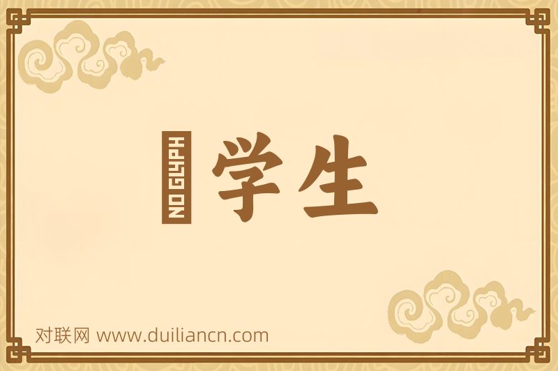 晩学生词语的意思