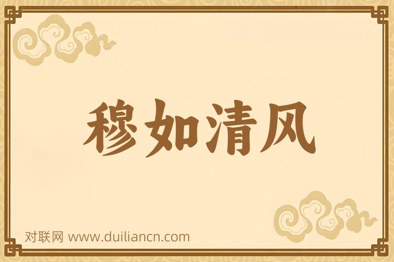穆如清风词语的意思