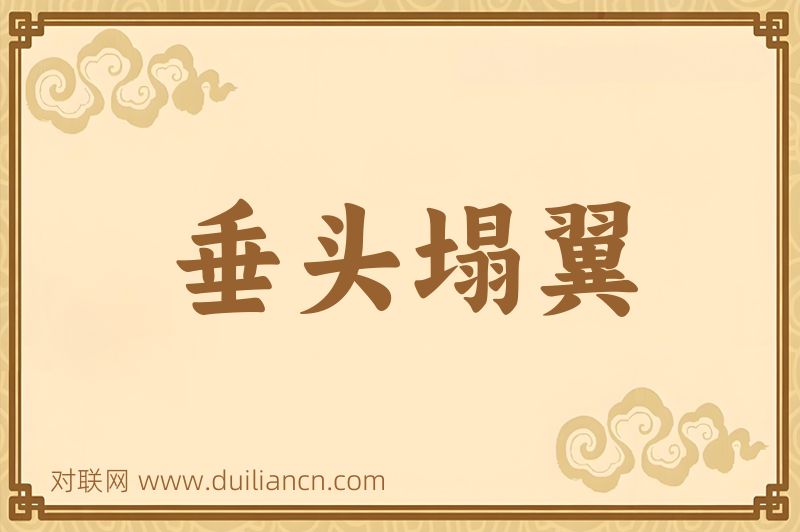 垂头塌翼词语的意思