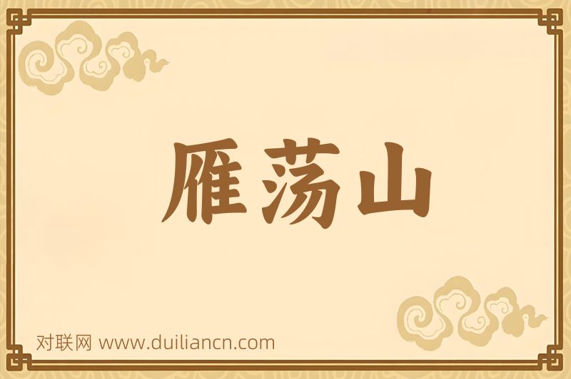 雁荡山词语的意思