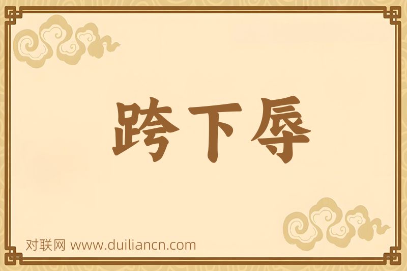 跨下辱词语的意思