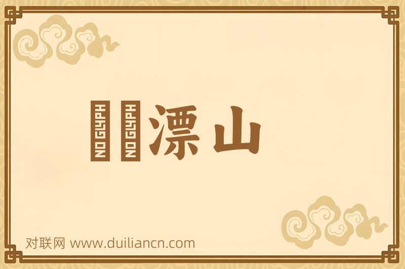 衆喣漂山词语的意思