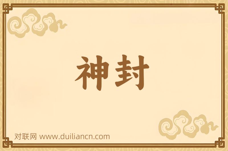 神封词语的意思