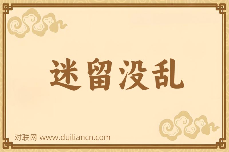 迷留没乱词语的意思