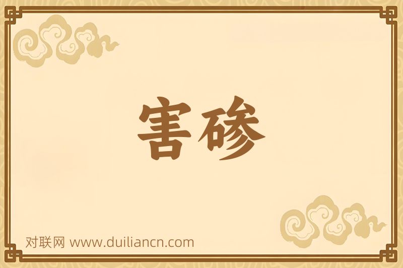 害碜词语的意思