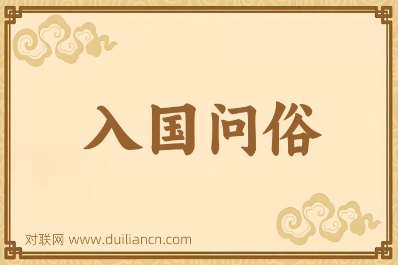 入国问俗词语的意思