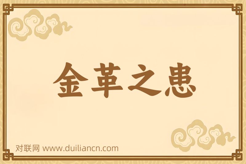 金革之患词语的意思