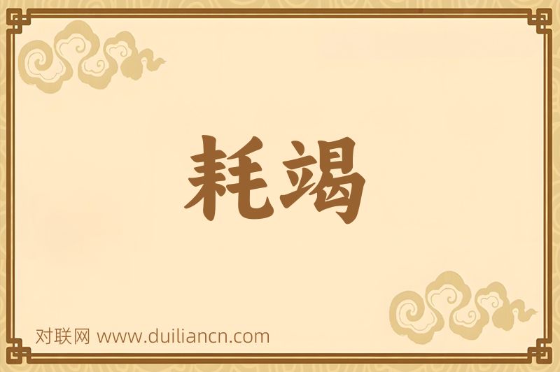 耗竭词语的意思