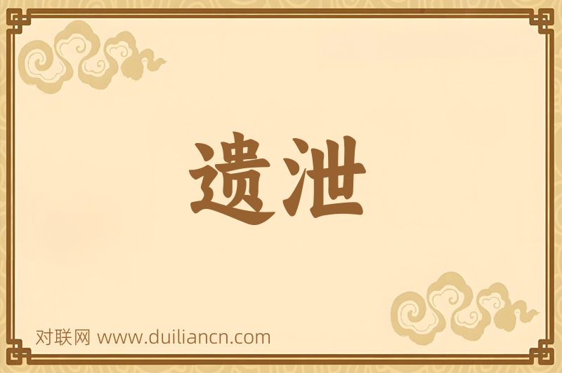 遗泄词语的意思