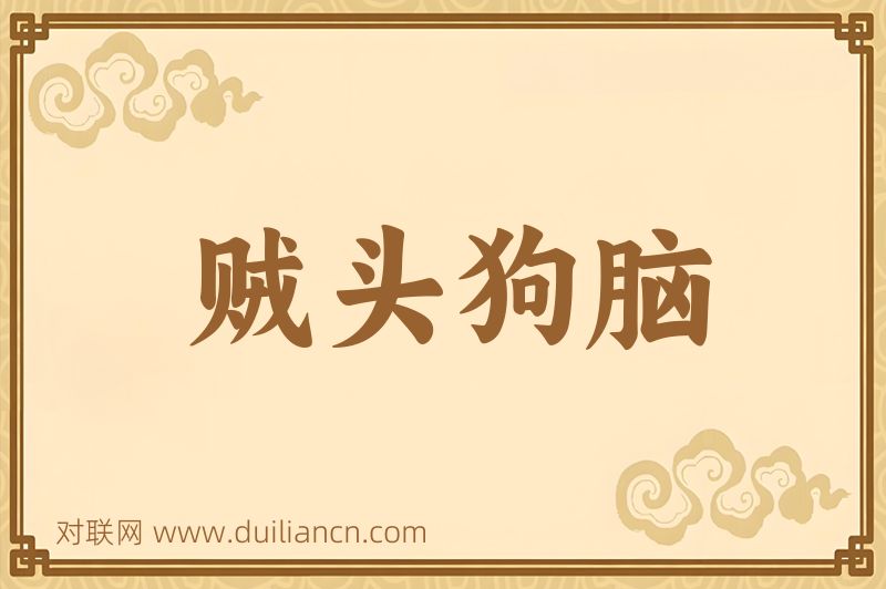 贼头狗脑词语的意思