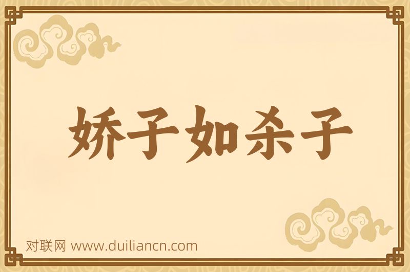 娇子如杀子词语的意思