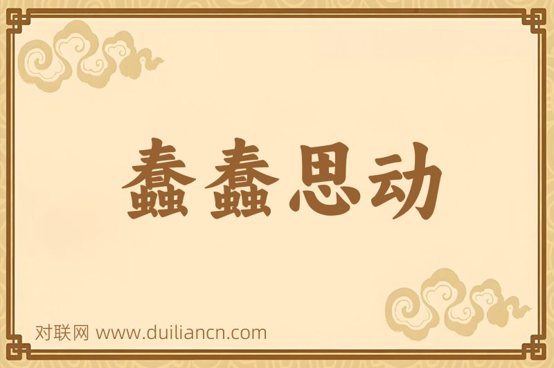 蠢蠢思动词语的意思