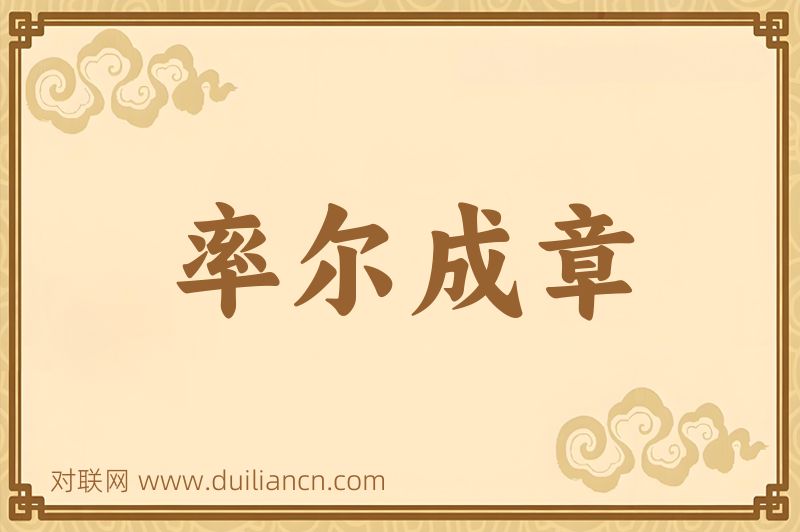 率尔成章词语的意思