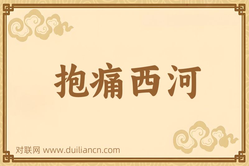 抱痛西河词语的意思