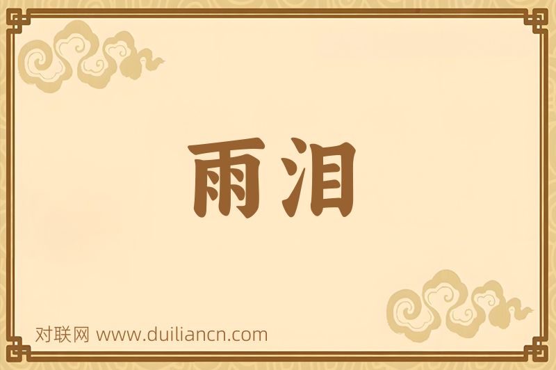 雨泪词语的意思