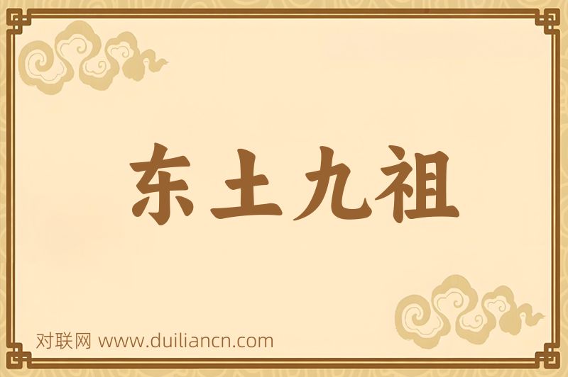 东土九祖词语的意思