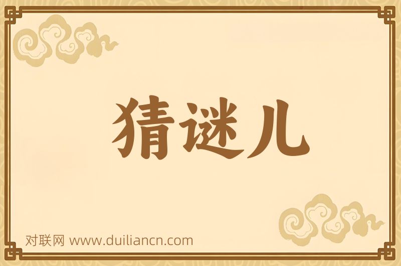 猜谜儿词语的意思