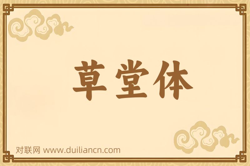 草堂体词语的意思