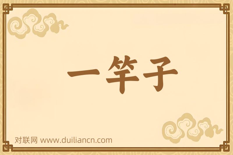 一竿子词语的意思