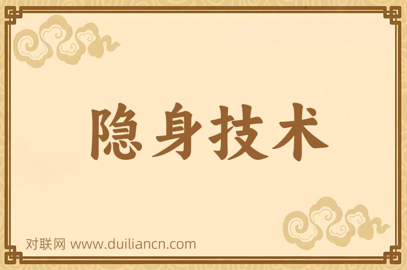 隐身技术词语的意思
