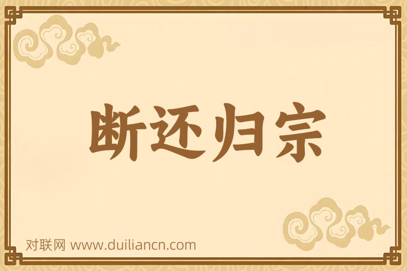断还归宗词语的意思