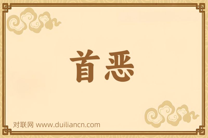 首恶词语的意思
