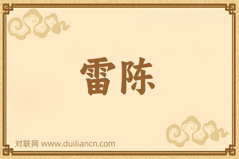 雷陈词语的意思