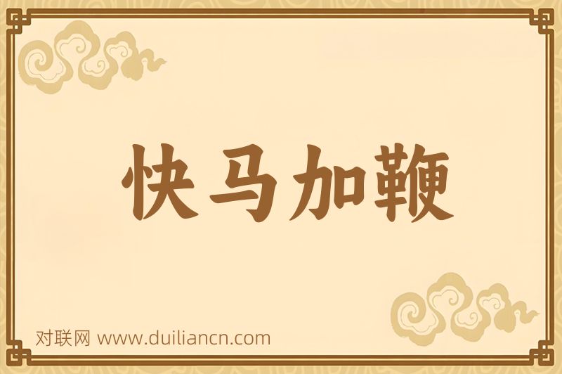 快马加鞭词语的意思