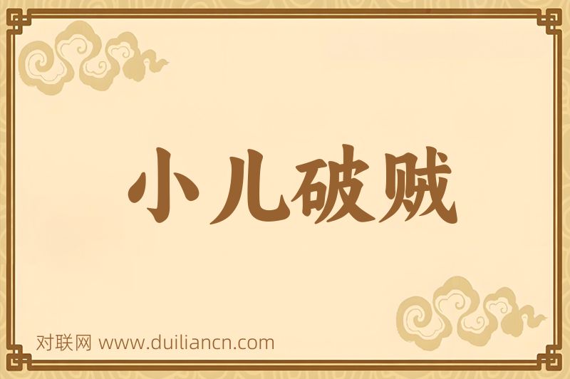 小儿破贼词语的意思