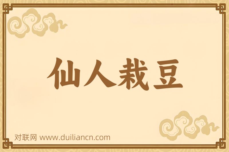 仙人栽豆词语的意思