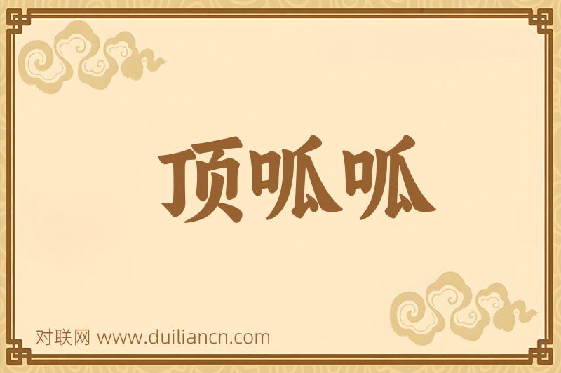 顶呱呱词语的意思