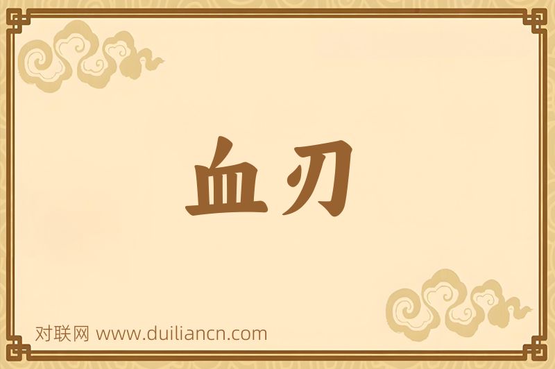 血刃词语的意思