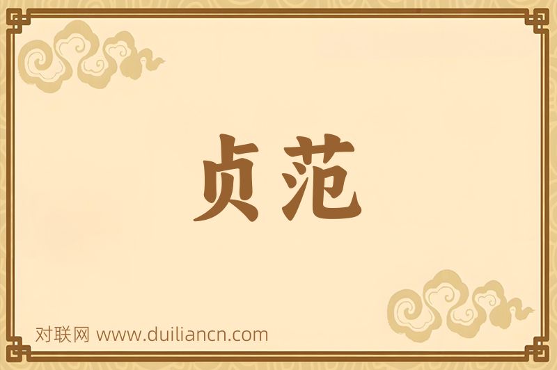 贞范词语的意思