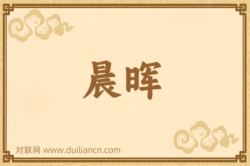 晨晖词语的意思