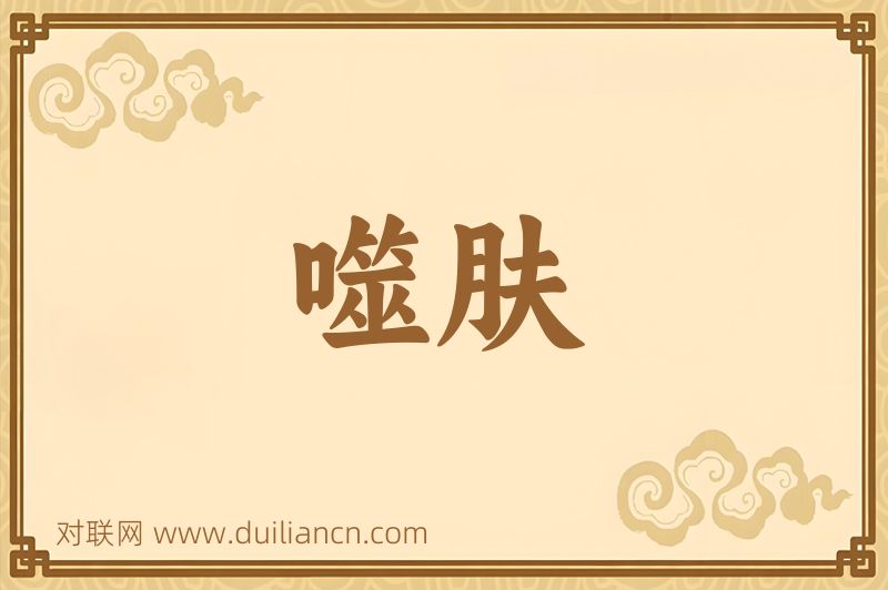 噬肤词语的意思
