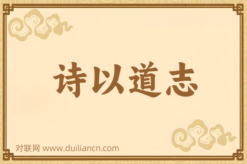诗以道志词语的意思