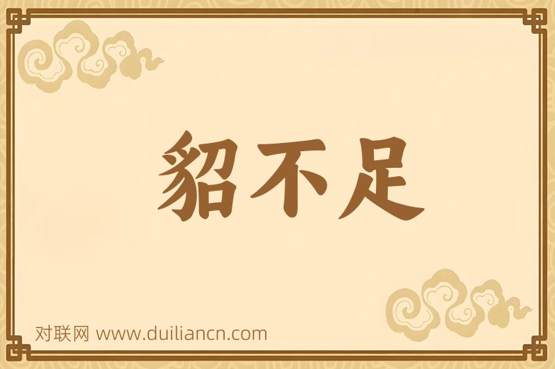 貂不足词语的意思